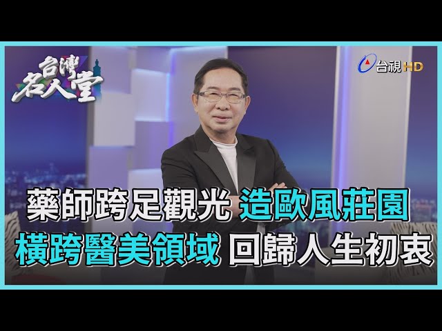 台灣名人堂 2023-03-25 醫美保養品牌觀光工廠董事長 謝偉斌