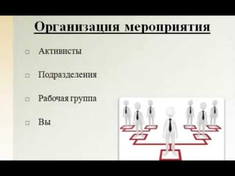 Как организовать event мероприятие у себя в компании. Организация корпоративных MICE мероприятий