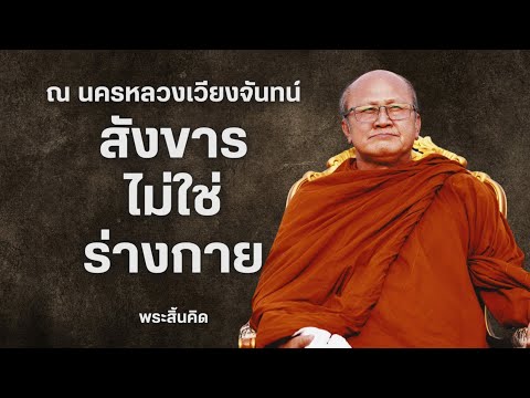 [Live]สนทนาธรรมกับพระสิ้นคิด บ้านแม่คำลิด นครหลวงเวียงจันทน์ สปปลาว 16/3/67