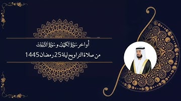 أواخر سورة الكهف و سورة الذاريات من صلاة التراويح ليلة 25 رمضان 1445 الشيخ سليمان الدرمكي