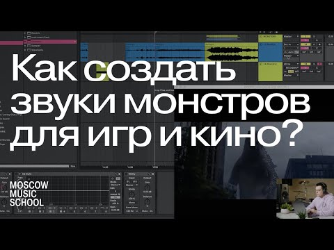 Как создать звуки монстров для игр и кино? Техники и особенности обработки звука в саунд-дизайне