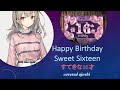 Happy Birthday Sweet Sixteen  すてきな16才  カバー ajoshi