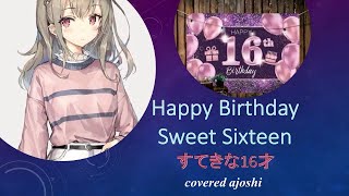 Happy Birthday Sweet Sixteen すてきな16才 カバー ajoshi