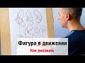 Как рисовать "Фигура человека в движении" - А. Рыжкин