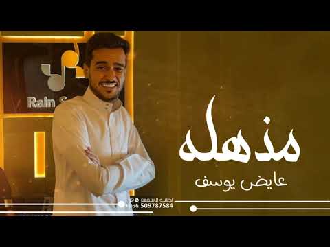 مذهله عايض يوسف 2024 النسخه الاصليه