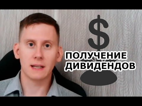 Как купить акции и получать дивиденды?