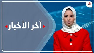 اخر الاخبار | 23 - 06 - 2022 | تقديم صفاء عبد العزيز | يمن شباب