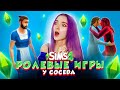 РОЛЕВЫЕ ИГРЫ у СОСЕДА 😲► The Sims 4 - семейство БОМЖ ► СИМС 4 Тилька