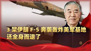誰說伊朗空軍廢? 3架F 5奔襲轟炸美軍基地,而且還全身而退了