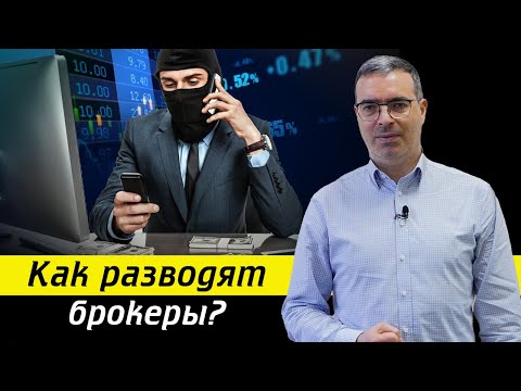 ОСТОРОЖНО! Брокеры мошенники! / Как не попасться на брокеров мошенников?