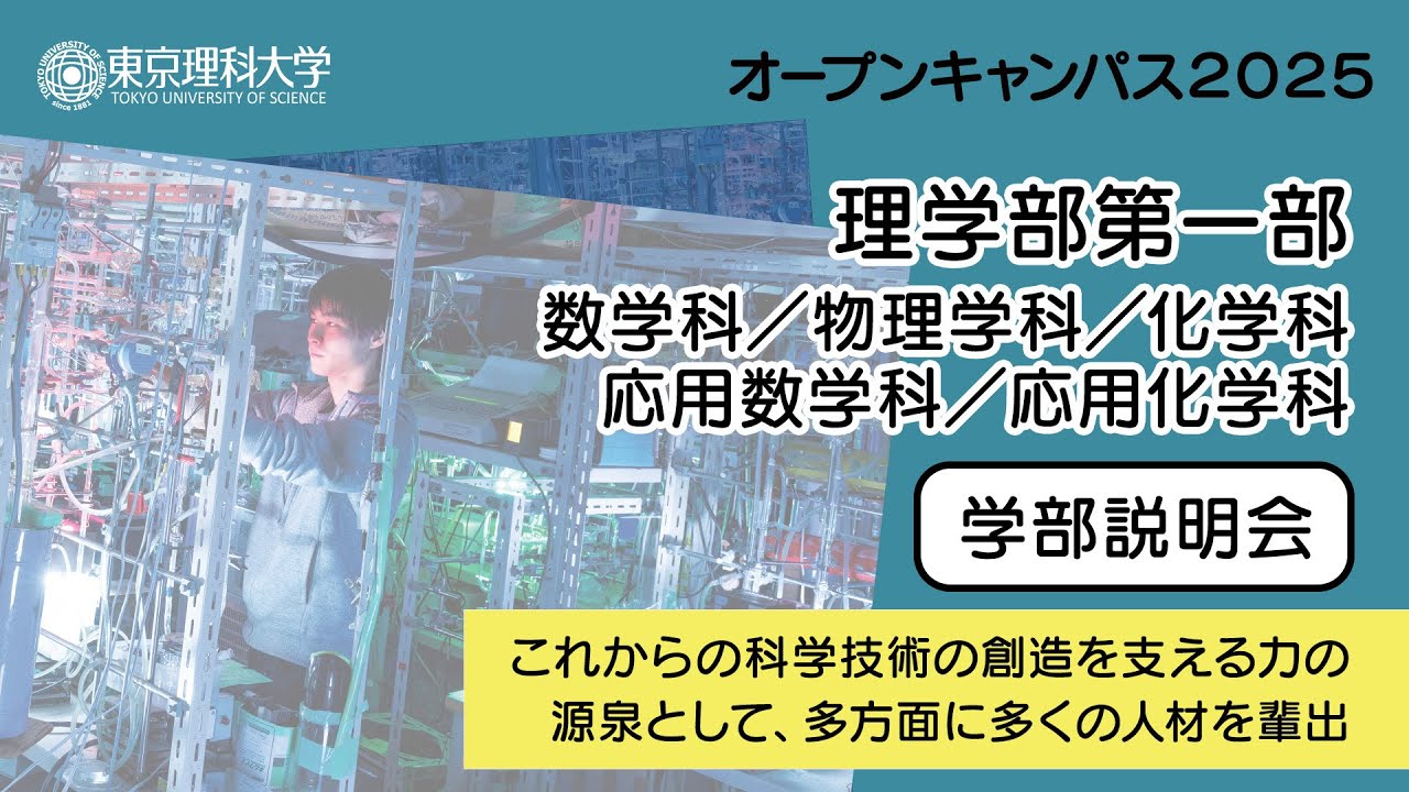東京理科大学 オープンキャンパス2025 理学部第一部 学部説明会 - YouTube