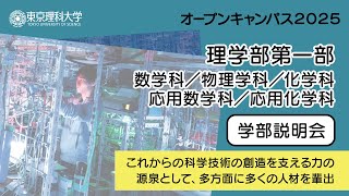 東京理科大学 オープンキャンパス2025 理学部第一部 学部説明会 - YouTube