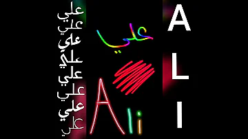 أجمل تصميم و أغنية على اسم علي ALI 