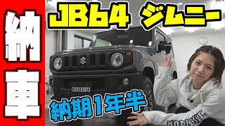 ジムニー納車【JB64】購入｜今現在、納期１年半の車
