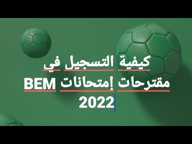 كيفية التسجيل في مقترحات BEM2022
