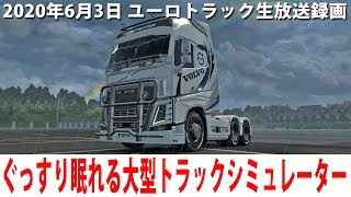 ぐっすり眠れるリアルな大型トラックシミュレーター(魔改造Volvo)【ユーロトラック 生放送 2020年6月3日】 screenshot 4