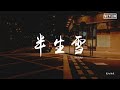 是七叔呢 半生雪 DJ Yaha 動態歌詞 Pīn Yīn Gē Cí 是七叔呢 半生雪 DJ Yaha 動態歌詞 Pīn Yīn Gē Cí