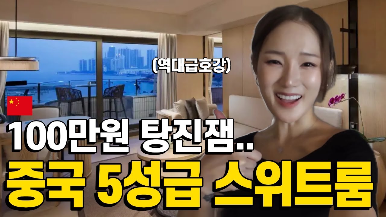 이래서 돈 쓰나 봐요.. 중국 최고급호텔 스위트룸에서 생긴일