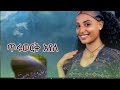 ጥሩ ወርቅ አየለ የሰራው በልኬ Tiruwork Ayele Yesrwu Belke 2026