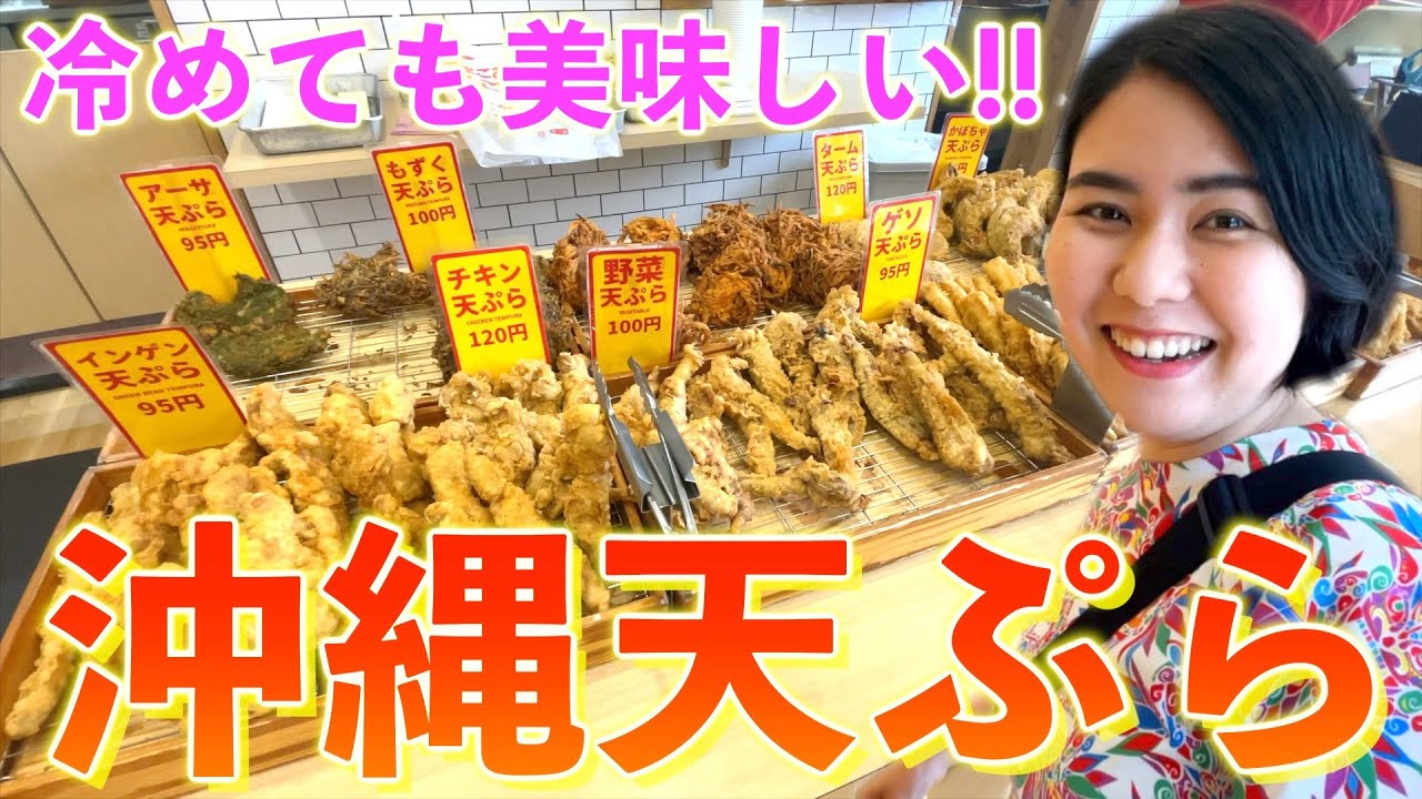上間沖縄天ぷら店の◯◯天ぷら＆◯◯◯天ぷらがマーサンドー(美味しいよ)！