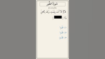 تحدّي أكمل الآية — سورة الطور [52:29]