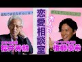 【大人の恋愛相談室】普段聞けない恋の悩みをストレートに恋愛スペシャリストの櫻井先生とごんさんにきいてみた!