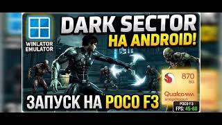 Запуск Dark Sektor на смартфоне / Android / POCO F3 / GAMEHUB / SNAPDRAGON 870