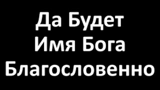 Христианский Стих. ДА БУДЕТ ИМЯ  БОГА БЛАГОСЛОВЕННО!!!🌹[ Любовь Киселева. ]