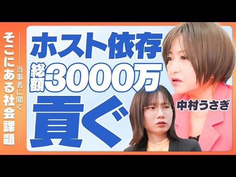 「騙されていると思いながら認めたくない」中村さんにホスト依存の過去をお伺いしました【中村うさぎ】