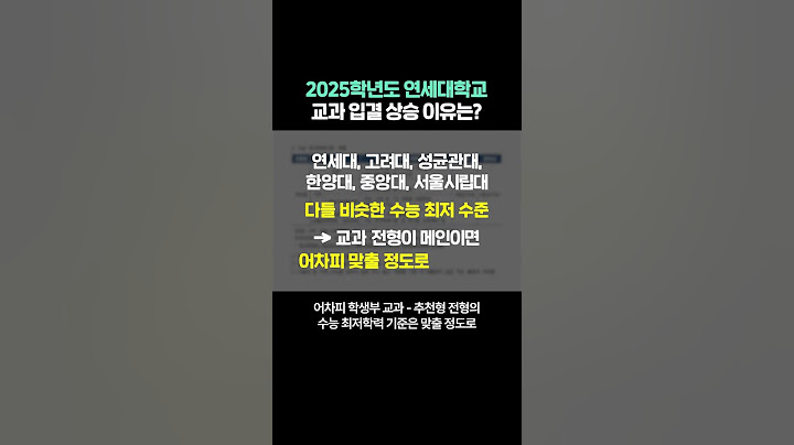 2025학년도 연세대학교 교과 입결 상승 이유는?