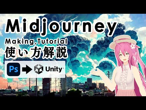 【 Midjourney 】神すぎるAI画像生成サービスに自作ゲームの背景を描いてもらったら最高になったので使い方を解説します【チュートリアル】