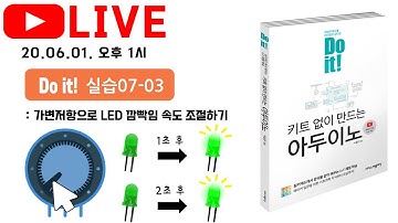 가변저항으로 LED 깜빡임 속도 조절하기 - [Do it! 아두이노 라이브] 여덟 번째 강의