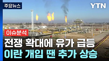 굿모닝경제 이란까지 개입하면 유가 150달러까지 간다 YTN