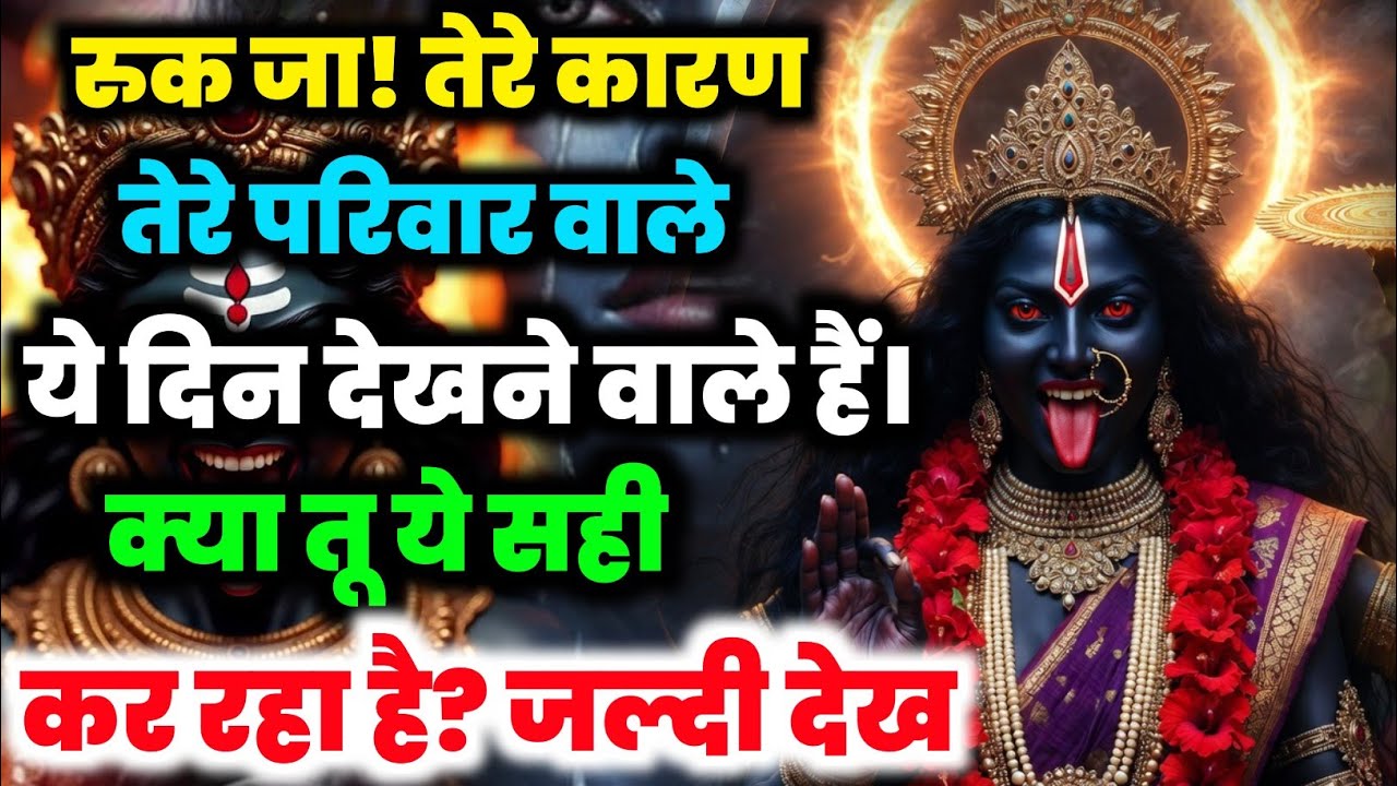 222 🕉️ Maa Durga 🌈तेरे कारण तेरे परिवार वाले ये दिन देखने वाले हैं | क्या तू ये सही.. #shivshakti