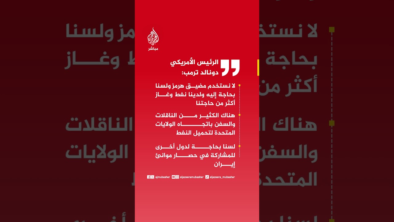 ترمب: لا نستخدم مضيق هرمز ولسنا بحاجة إليه ولدينا نفط وغاز أكثر من حاجت