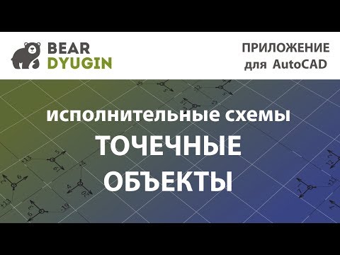 Исполнительная схема на точечные объекты  в AutoCAD