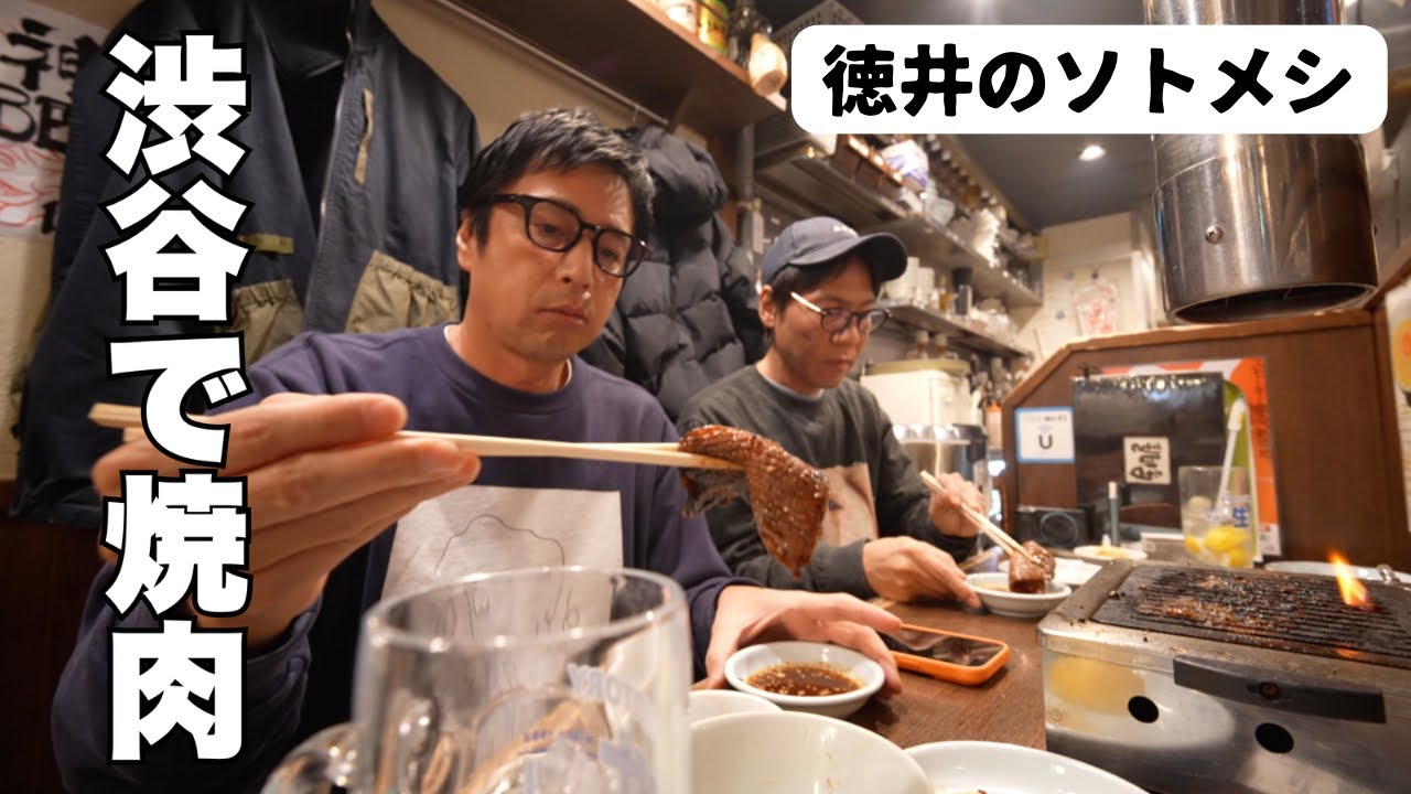 A video for those who want to see Tokui eating yakiniku in Shibuya