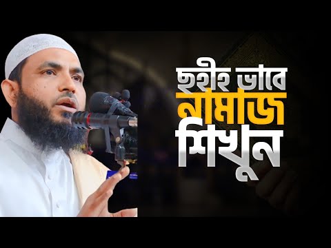 ছহীহ ভাবে নামাজ শিখুন | শায়েখ মাহমুদ বিন ক্বাসিম | @AsSalafi1
