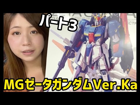 ガンプラ】3日目：MG Zガンダム Ver.Ka 組み立ての続き！＆雑談しよう