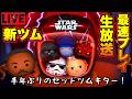 【新ツムライブ】スターウォーズのセットツム2体目!どんなスキル??【ダークサイドセット】