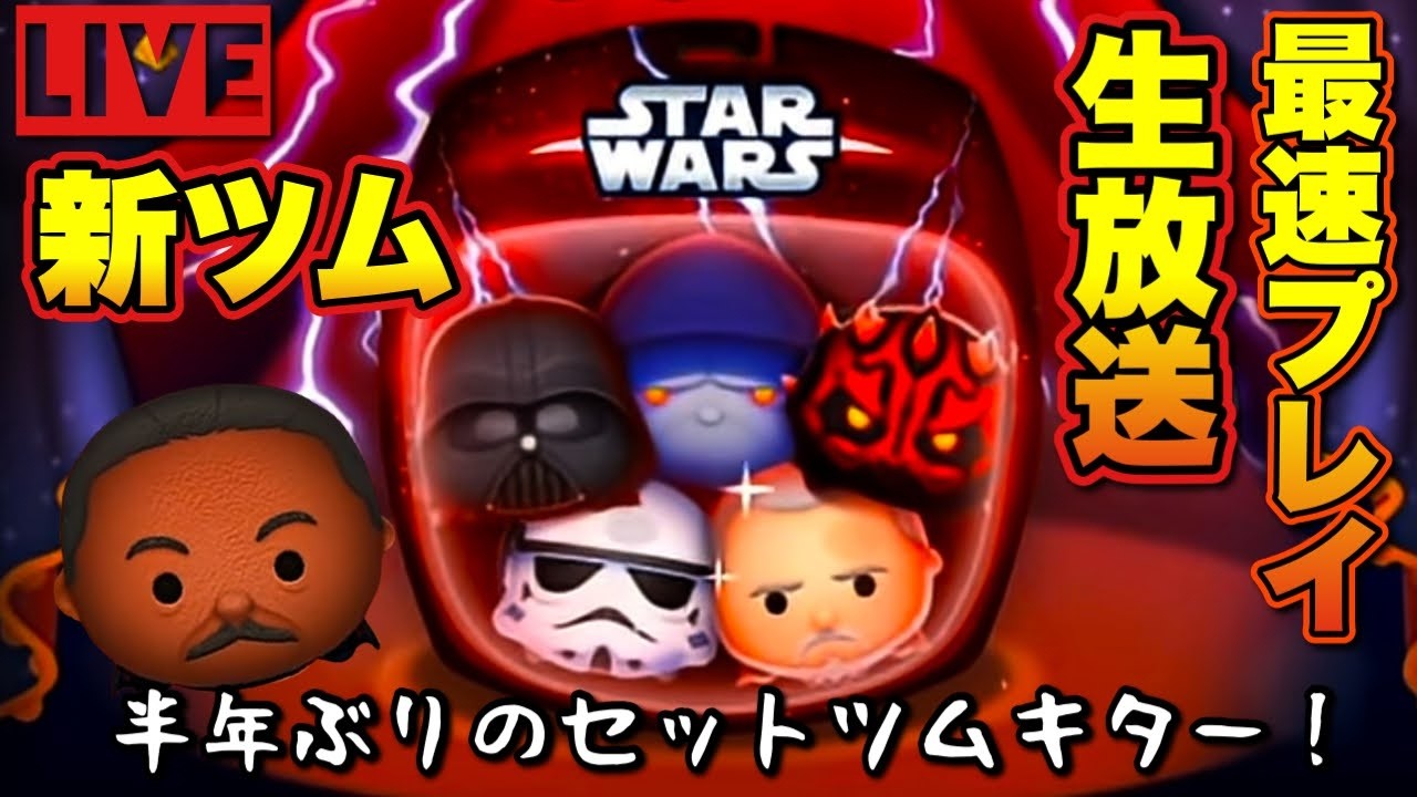 【新ツムライブ】スターウォーズのセットツム2体目!どんなスキル??【ダークサイドセット】