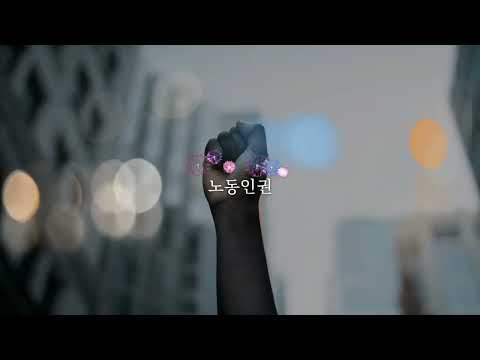 [2022_99초영상제][공모전] 가온누리 - 세상을 바로잡는 힘, 노동인권