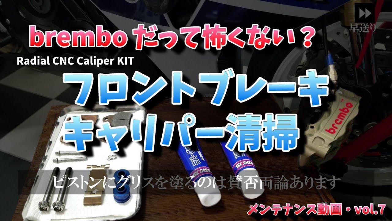 フロント ブレーキ キャリパー 清掃 （ Front brake caliper cleaning