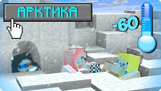 🥶МЫ ЗАСТРЯЛИ В АРКТИКЕ В МАЙНКРАФТ 100% ТРОЛЛИНГ ЛОВУШКА MINECRAFT ЗИМА ХОЛОД РЕАЛИСТИЧНОЕ ВЫЖИВАНИЕ