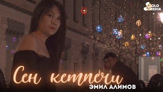 Эмил Алимов - Сен кетпечи / Жаны клип 2022