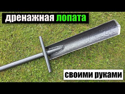 Дренажная ЛОПАТА своими руками