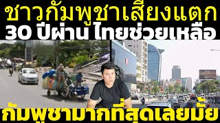 เขมรถกเถียง2มุม ไทยคือประเทศที่ช่วยคนกัมพูชามากที่สุดในรอบ 30 ปี ใช่ไหม วิเคราะห์ คอมเมนต์เขมร