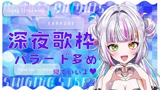 【 #歌枠  / #singing  】寝落ち歓迎！多めのバラード多めの歌枠    #vsinger  #karaoke