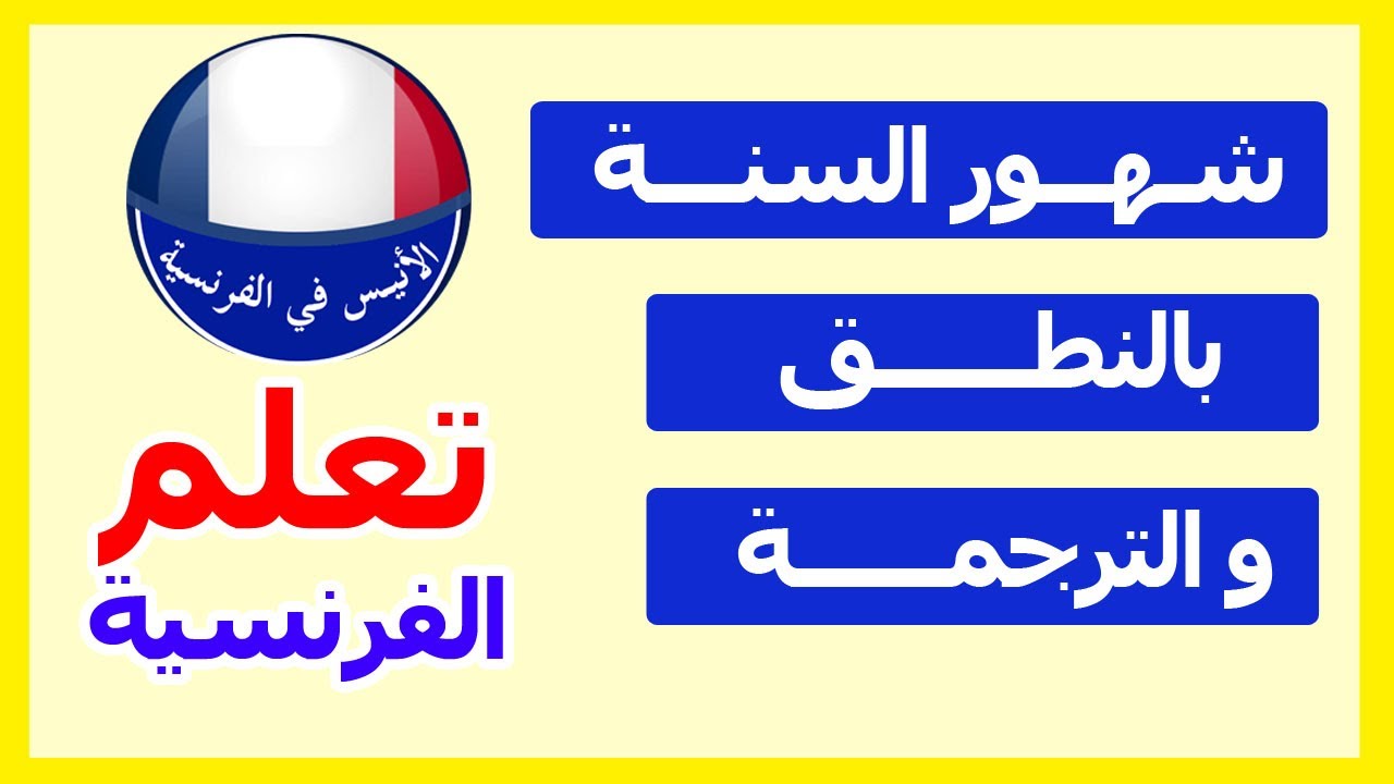 أشهر السنة باللغة الفرنسية