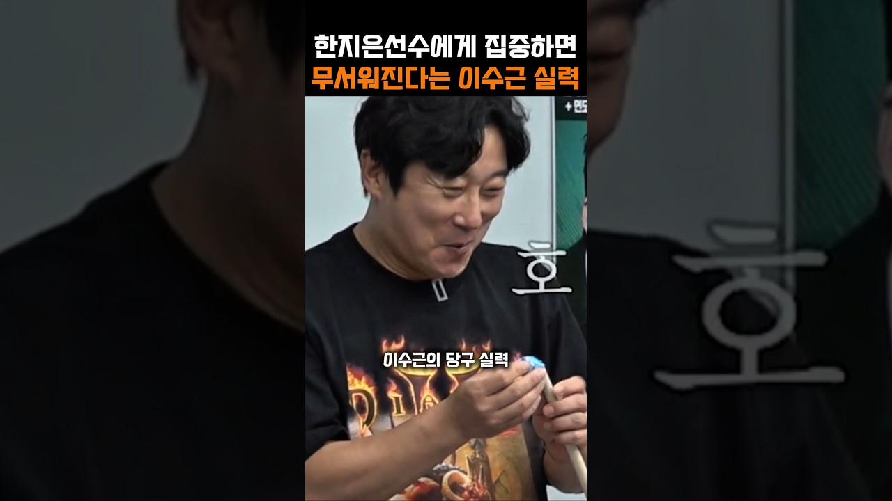 당구선수 한지은에게 집중하면 무서워진다는 이수근의 실력